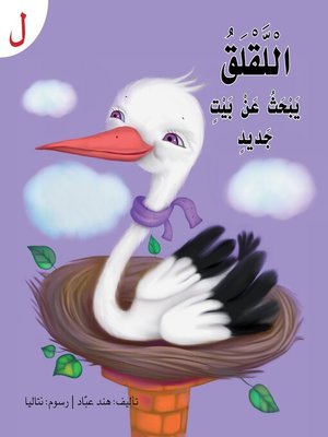 cover image of اللقلق يبحث عن بيت جديد